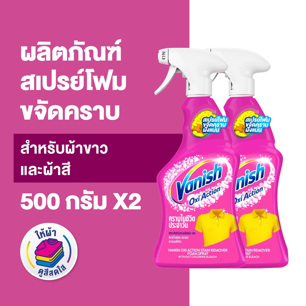 [แพ็ค2] Vanish แวนิช ออกซี่ แอคชั่น สเปรย์โฟมขจัดคราบ 500 มล. x2