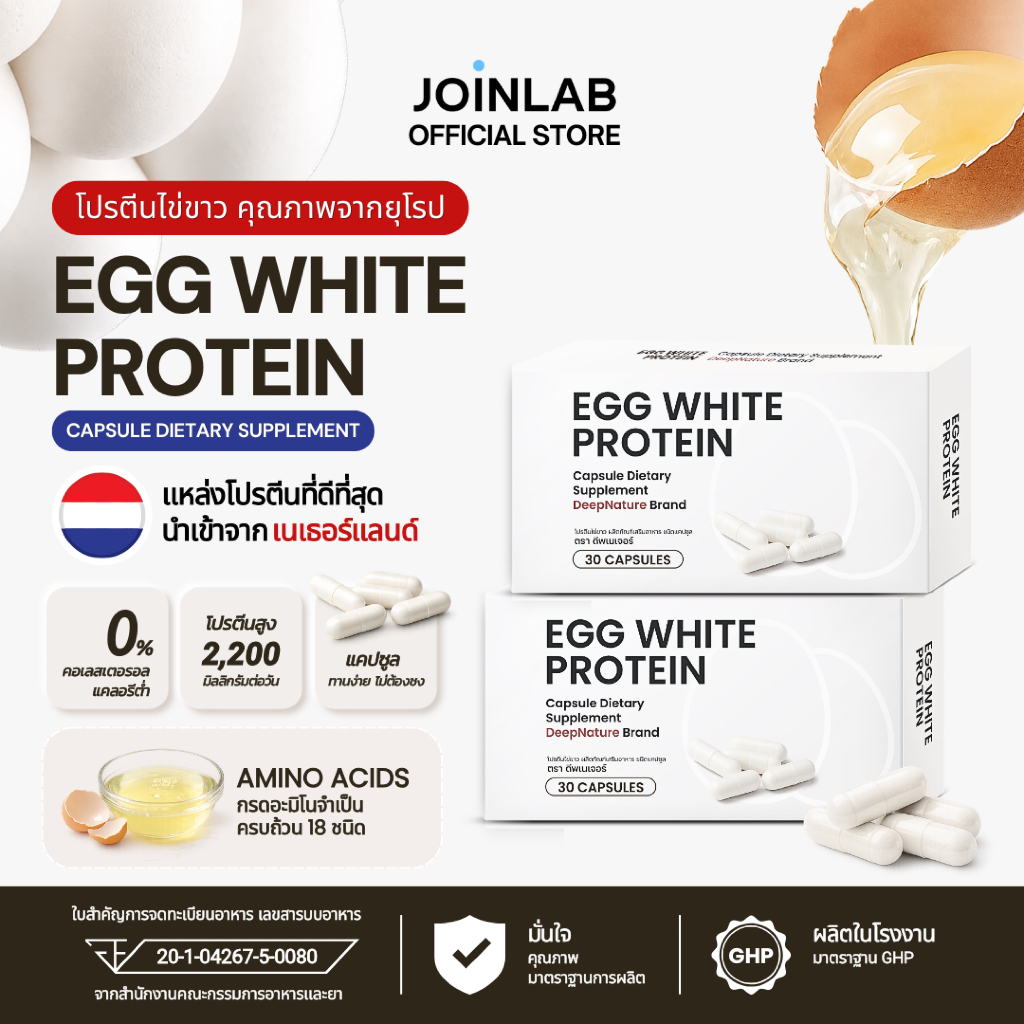 [SET] 2 กล่อง I โปรตีนไข่ขาว ชนิดแคปซูล Egg White Protein โปรตีนจากไข่ขาวแท้ (60 แคปซูล)
