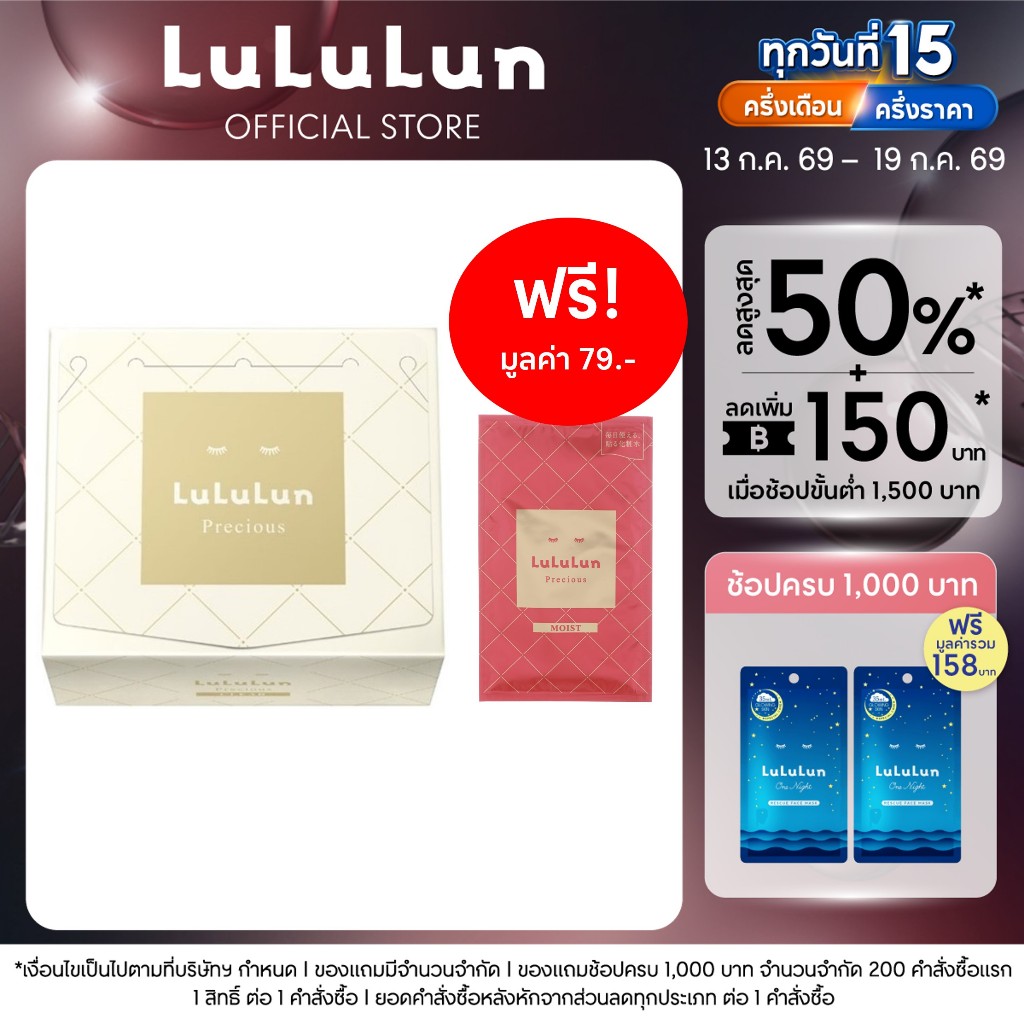 (แพ็ค 32 แผ่น) LuLuLun Precious Clear Face Mask ลูลูลูน แผ่นมาสก์หน้า สูตรผิวกระจ่างใส ลดริ้วรอย พรีเชียส เคลียร์