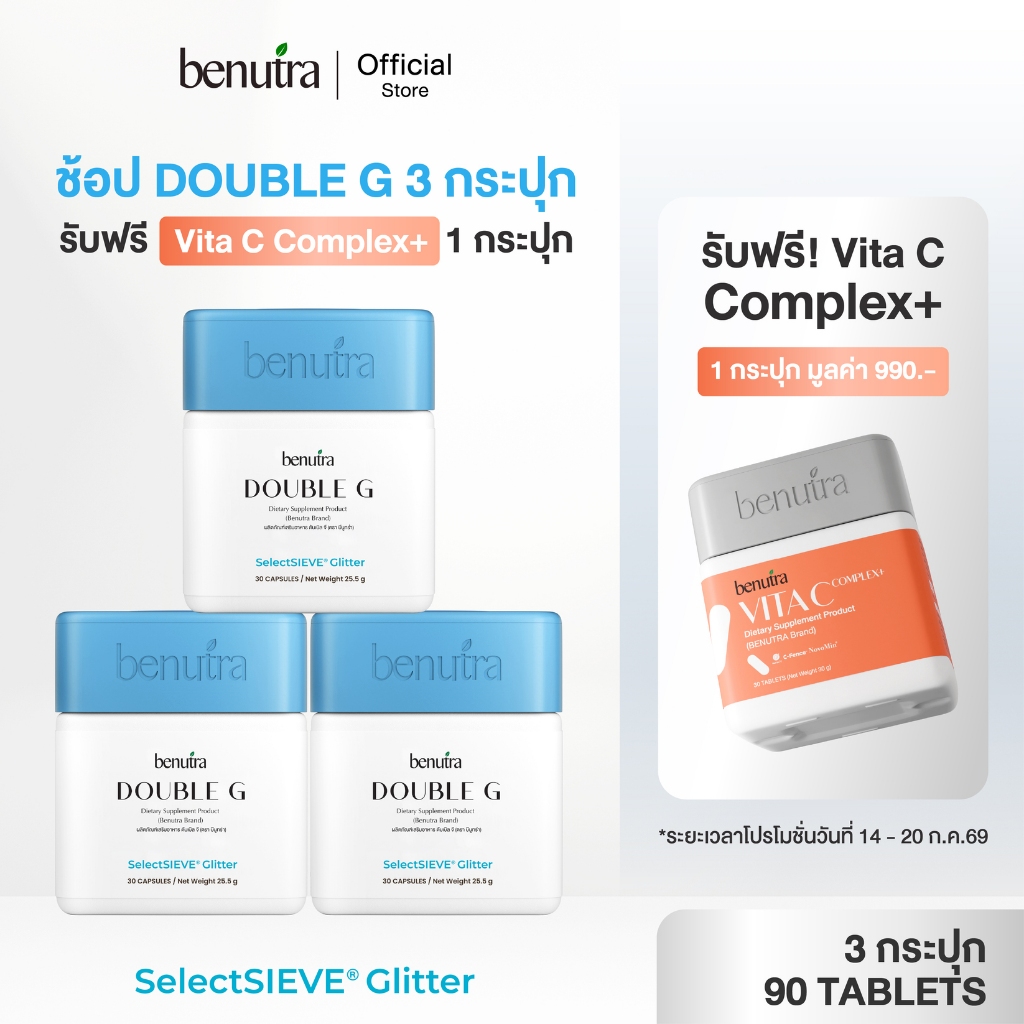 (Gluta reduced+Glitter) Benutra Double G บีนูทรา ดับเบิล จี ฝาฟ้าออร่าไวท์ ผิวขาวใส เล่นแสง มีออร่า