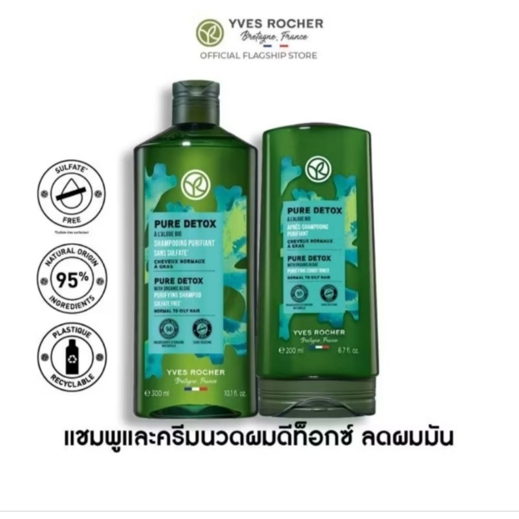 พร้อมส่ง! ไม่ผลิตแล้ว! SALE! Exp.ปี 2027-2028  Yves Rocher Pure Detox Purifying Shampoo 300 ml & Con