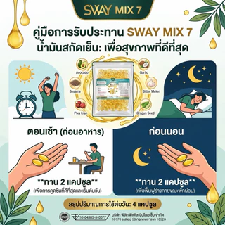 1 ซอง 100 เม็ด น้ำมันสกัดเย็น 7 ชนิด รูปแบบ รีฟิว(Refill) ตรา SWAY