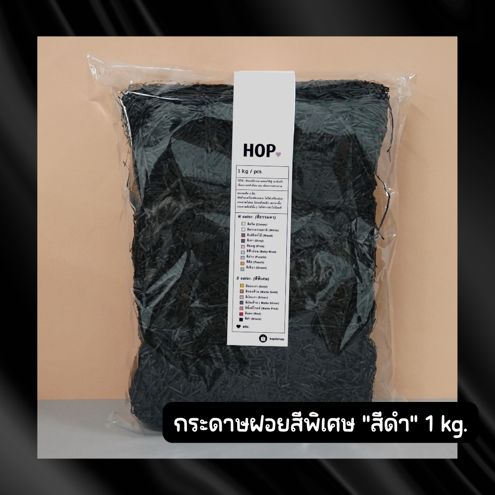 กระดาษฝอย ถุงละ 1 กก. "สีดำ (แมท/ด้าน)Black” รูปที่ 4