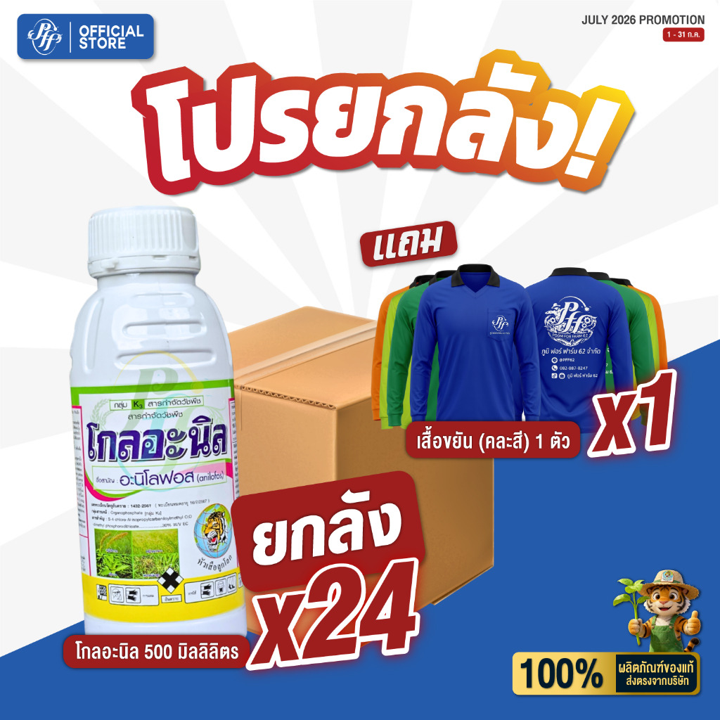 โกลอะนิล อะนิโลฟอส [ยกลัง 24 X500 ซีซี] เก็บหญ้า หญ้าข้าวนก หญ้ากระดูกไก่ หญ้าดอกขาว