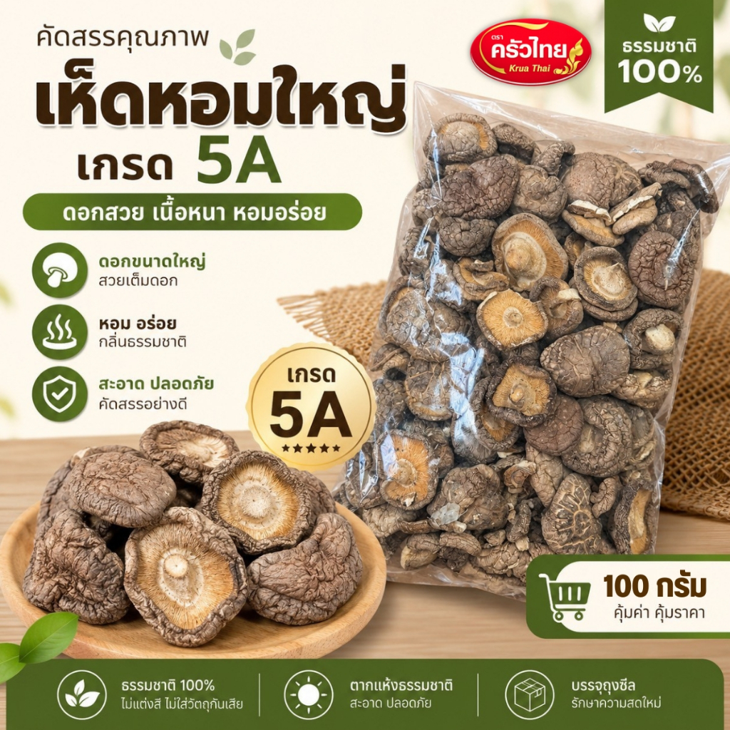 STH_Shop เห็ดหอมใหญ่ เกรด 5A ตราครัวไทย 100g เห็ดหอมแห้ง คัดดอกสวยพิเศษ เนื้อหนา กลิ่นหอม สำหรับต้มซุป ตุ๋น