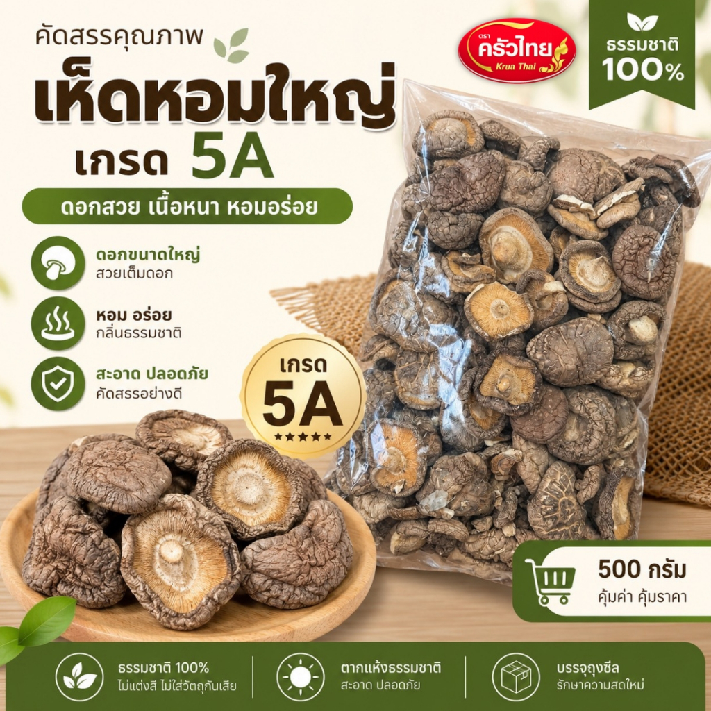 STH_Shop เห็ดหอมใหญ่ เกรด 5A ตราครัวไทย 500g เห็ดหอมแห้ง คัดดอกสวยพิเศษ เนื้อหนา กลิ่นหอม สำหรับต้มซุป ตุ๋น