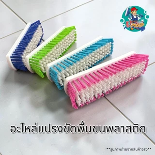 [อะไหล่] แปรงขัดพื้นขนพลาสติกไนล่อน (คละสี)