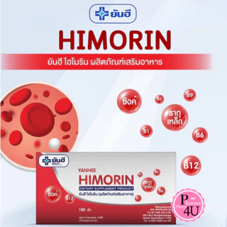 Yanhee Himorin ยันฮี ไฮโมริน (ผลิตภัณฑ์เสริมอาหาร) 1 แผง 10เม็ด P-12065