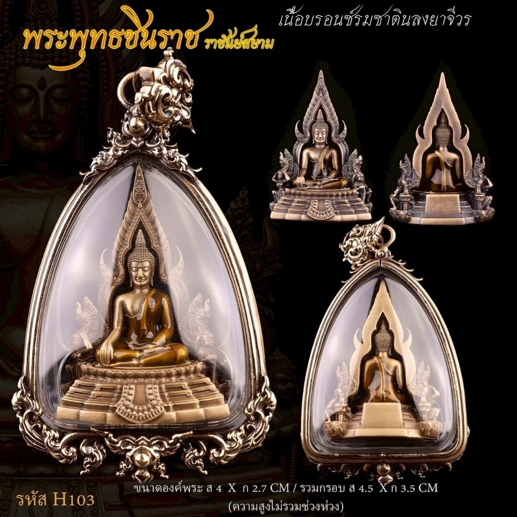 Hot #พระพุทธชินราช รุ่น #ราชันย์สยาม รายการที่ 10 ️เนื้อบรอนซ์รมซาตินลงยาจีวร (( พุทธศิลป์สร้างวัด ))