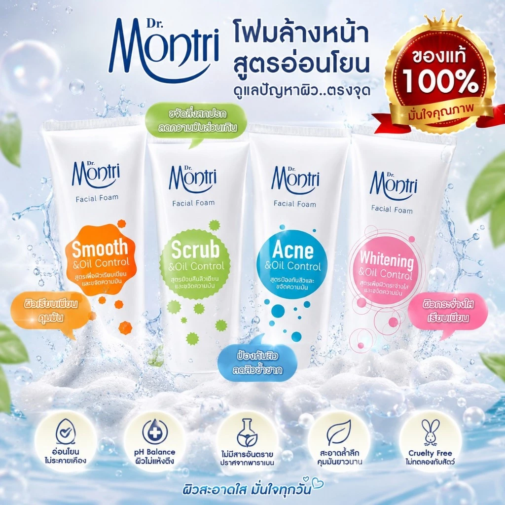Dr.Montri Acne โฟมล้างหน้าลดสิว ผิวสะอาดสดชื่น 125 กรัม เลือกได้ 4 สูตร