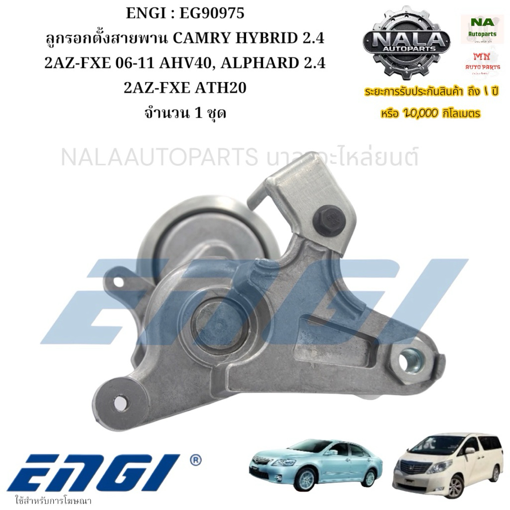 ENGI : EG90975 ลูกรอกตั้งสายพาน CAMRY HYBRID 2.4 2AZ-FXE 06-11 AHV40, ALPHARD 2.4 2AZ-FXE ATH20 จำนว