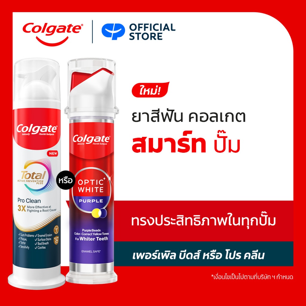 [ซื้อ1แถม1 กด1แถม1]ยาสีฟัน คอลเกต สมาร์ทปั๊ม 130 กรัม Colgate SmartPump Toothpaste 130g.