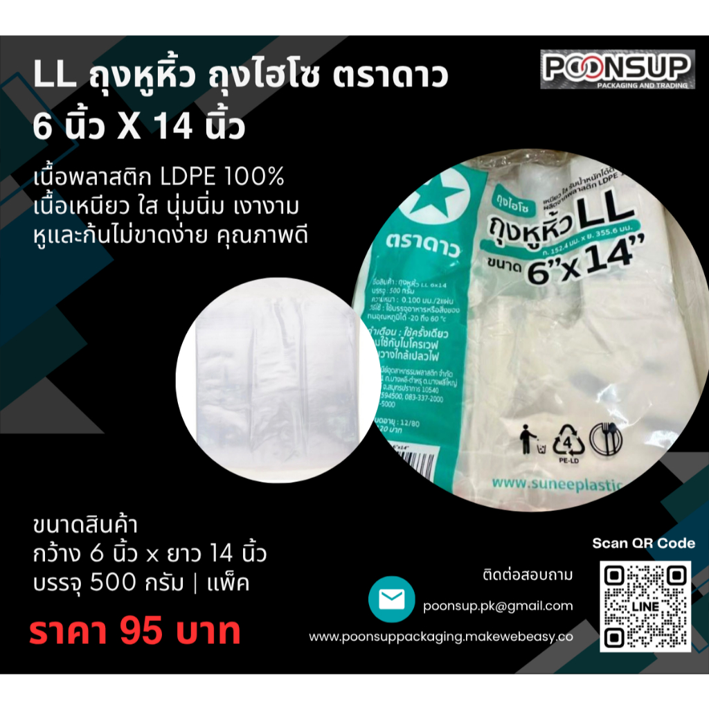 ถุงพลาสติกหูหิ้วใส ถุงไฮโซ เนื้อ PE LL ตราดาว ขนาด 6x14 นิ้ว [500 กรัม | แพ็ค]