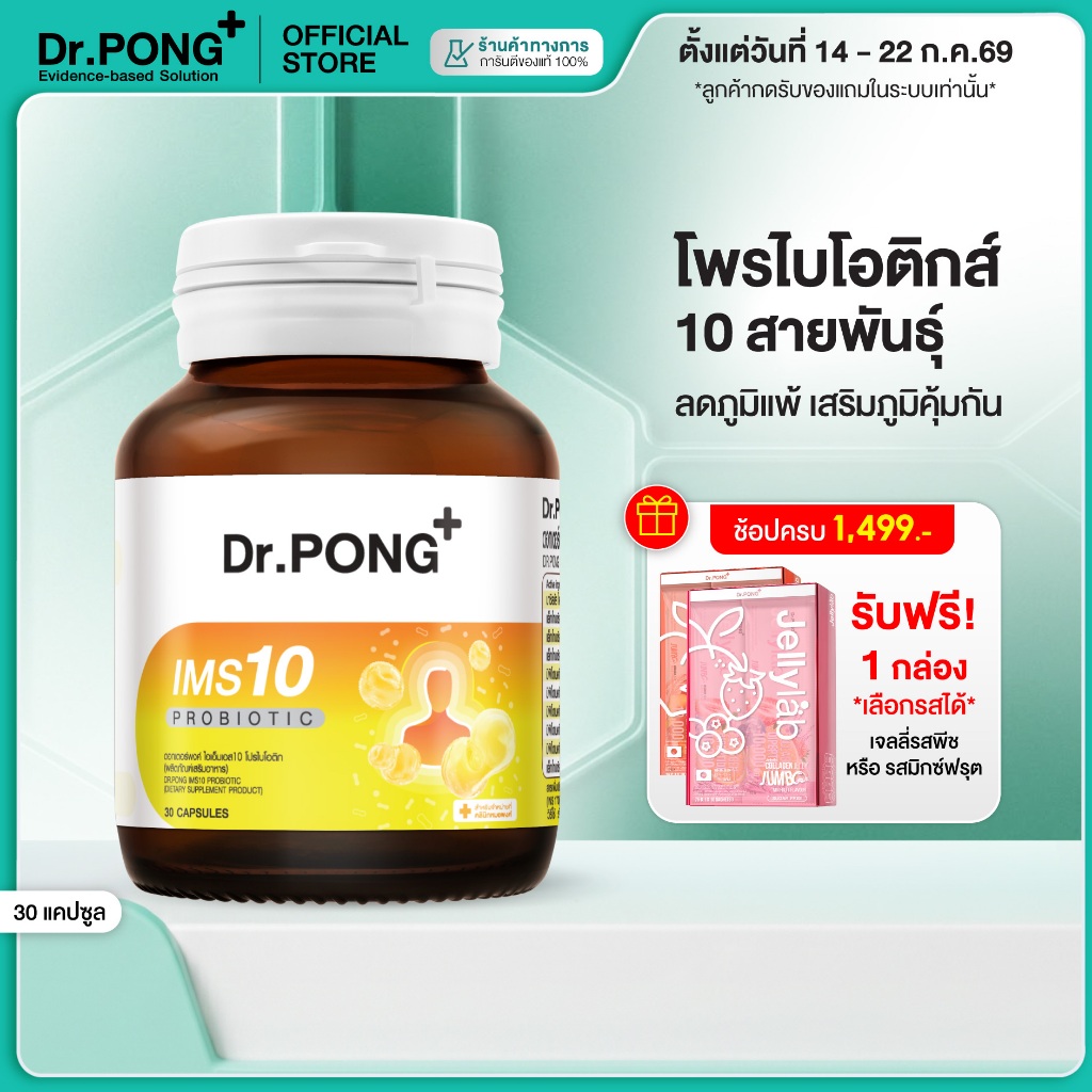 [ช้อปครบ รับฟรี]  Dr.PONG IMS10 PROBIOTIC โพรไบโอติกเสริมภูมิคุ้มกัน ลดอาการภูมิแพ้ ผื่นคัน ลมพิษ