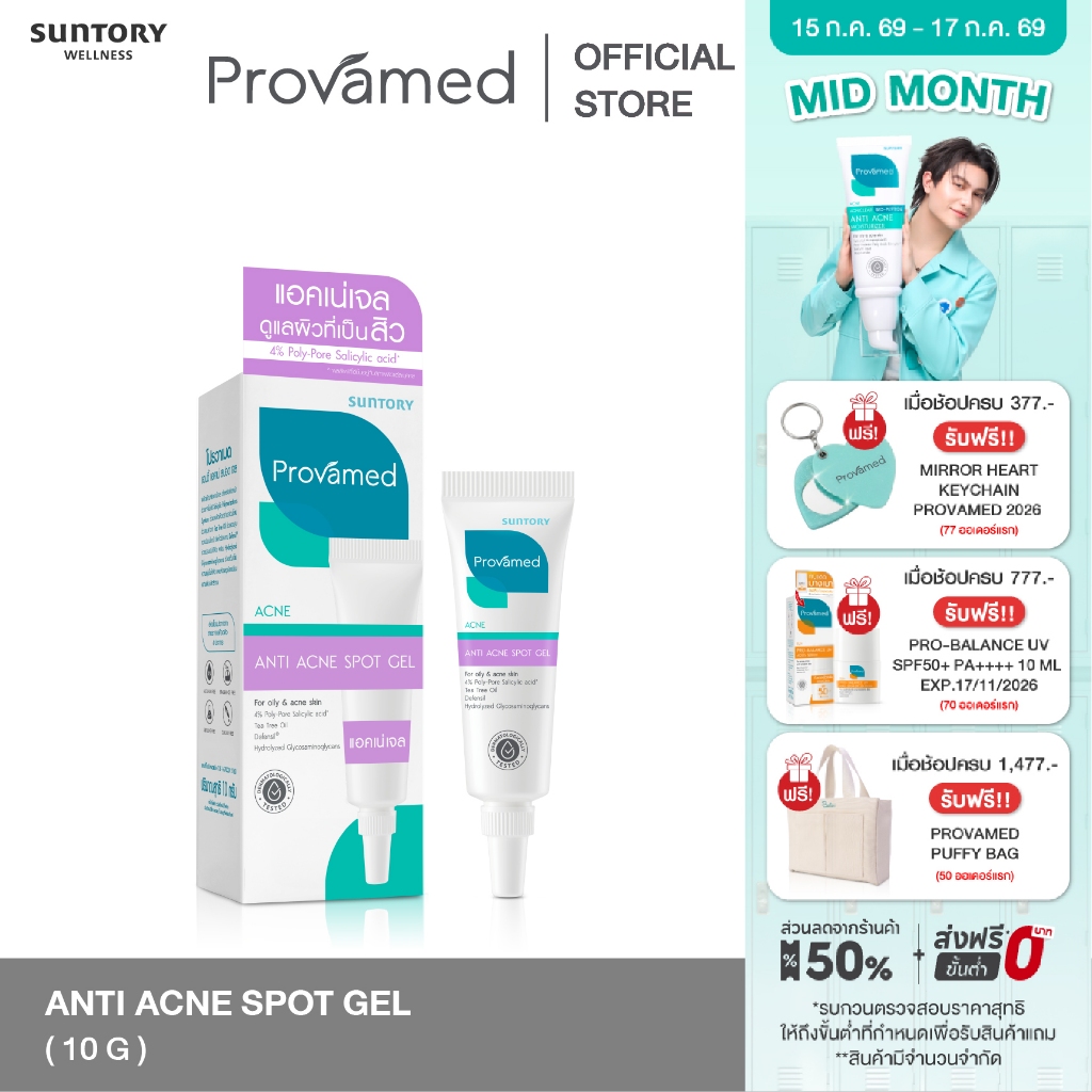 PROVAMED ANTI ACNE SPOT GEL 10 G - เจลแต้มสิวเหมาะสำหรับสิวอักเสบ สิวหัวหนอง 10 กรัม