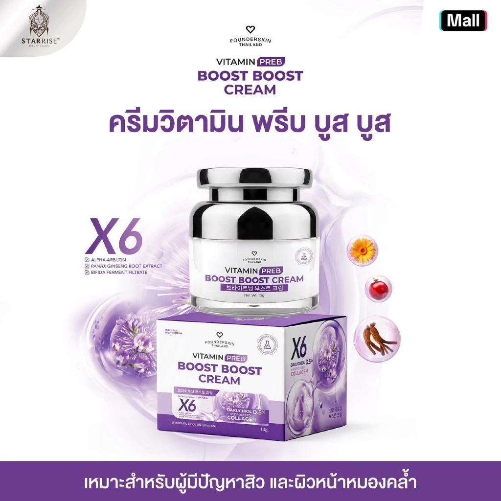 [ครีมบูสบูส 1 กระปุกแพ็คเกจใหม่] boost boost cream ครีมบูสบูสวิตามินบำรุงผิวหน้า Founderskin ฟาวเดอร์สกิน