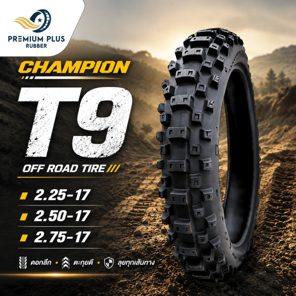 ยางวิบาก CHAMPION T9 ขนาด 2.25-17, 2.50-17, 2.75-17 ยางมอเตอร์ไซค์ ยางใหม่ ใช้ยางใน ขอบ 17 ยางลุยได้