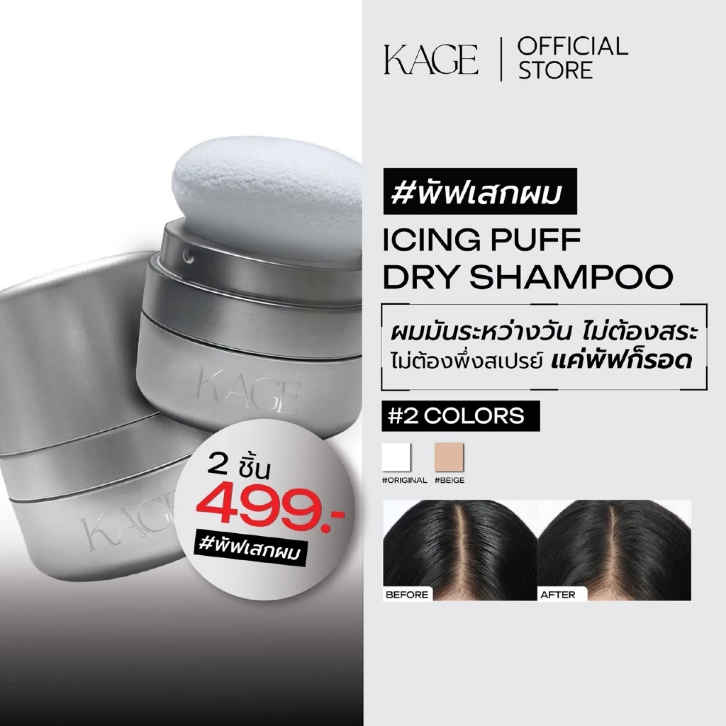 ดรายแชมพู พัฟเสกผม KAGE ICING PUFF DRY SHAMPOO | ดรายแชมพู ดูดซับความมันบนหนังศีรษะและเส้นผม ลดผมมัน เพิ่มความหอม