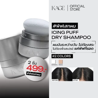 ดรายแชมพู พัฟเสกผม KAGE ICING PUFF DRY SHAMPOO | ดรายแชมพู ดูดซับความมันบนหนังศีรษะและเส้นผม ลดผมมัน เพิ่มความหอม
