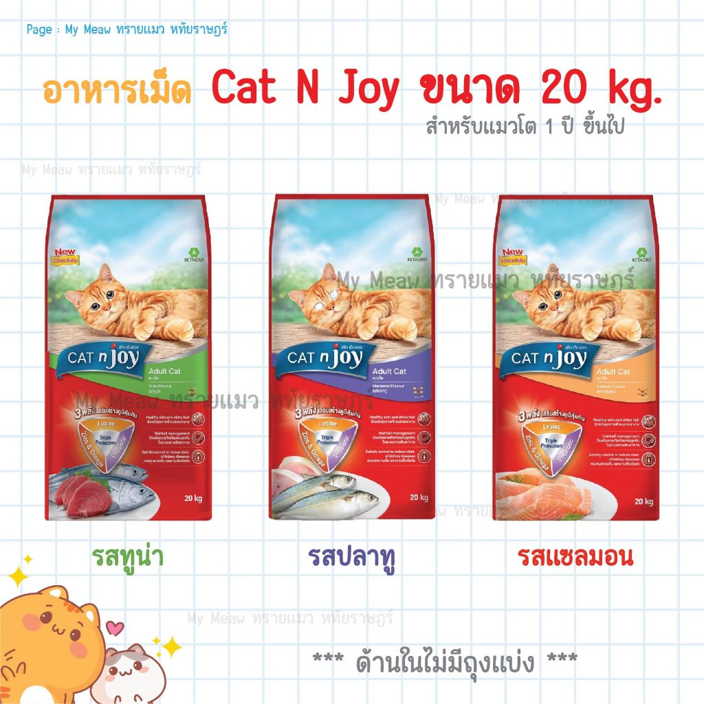 [ กระสอบ 20 kg. ] CAT n joy อาหารแมวแบบเม็ด แคท เอ็น จอย สำหรับแมวโต ไม่เค็ม รสแซลมอน ทูน่า ปลาทู