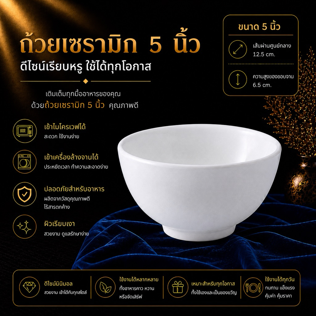 ถ้วยเซรามิก สีขาว ใส่ไมโครเวฟได้ ขนาด 5 นิ้ว