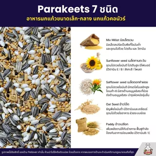 (5KG/10KG) Petlover Parakeets อาหารนกแก้ว 7 ชนิด อาหารนกเลิฟเบิร์ด ฟอพัส ค็อกคาเทล