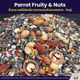 (5KG/10KG) Petlover Parrot Fruity & Nuts อาหารนกแก้ว แพรอท ทานตะวัน ถั่วรวม ผลไม้อัดเม็ด