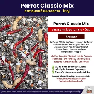 Petlover Parrot Classic อาหารนกแก้ว แพรอท ทานตะวัน ถั่วรวม ธัญพืชรวม (แบ่งขาย 500G / 1KG)