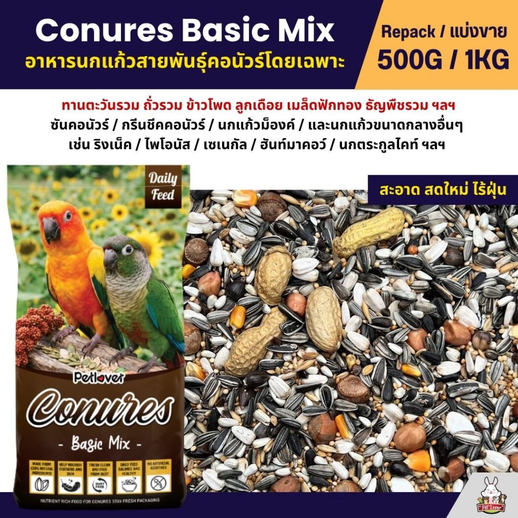 Petlover Conures Basic อาหารนกแก้ว สายพันธุ์คอนัวร์โดยเฉพาะ (แบ่งขาย 500G / 1KG)