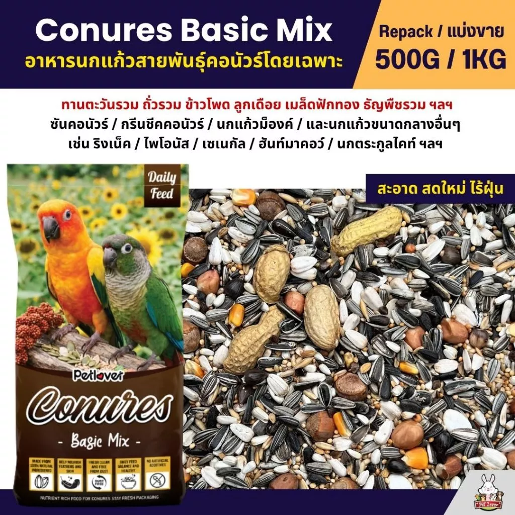 Petlover Conures Basic อาหารนกแก้ว สายพันธุ์คอนัวร์โดยเฉพาะ (แบ่งขาย 500G / 1KG)