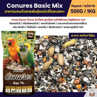 Petlover Conures Basic อาหารนกแก้ว สายพันธุ์คอนัวร์โดยเฉพาะ (แบ่งขาย 500G / 1KG)
