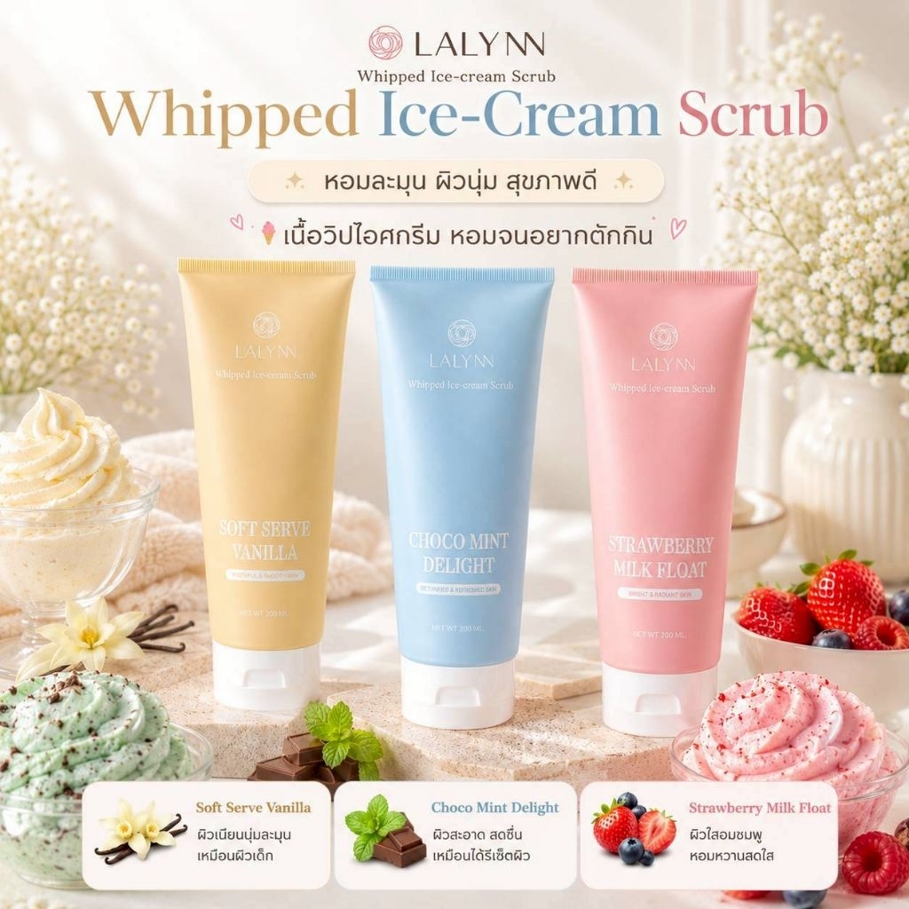 𝗟𝗔𝗟𝗬𝗡𝗡 𝗪𝗵𝗶𝗽𝗽𝗲𝗱 𝗜𝗰𝗲𝗰𝗿𝗲𝗮𝗺 𝗦𝗰𝗿𝘂𝗯 🍨สครับขัดผิวเนื้อวิปครีมสุดละมุน