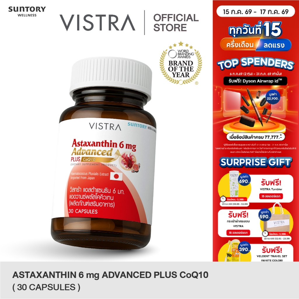 [แพ็ค 3 ขวด 90 เม็ด] VISTRA Astaxanthin 6 mg - วิสทร้า แอสต้าแซนธิน 6 มก.(BOT-30CAPS)