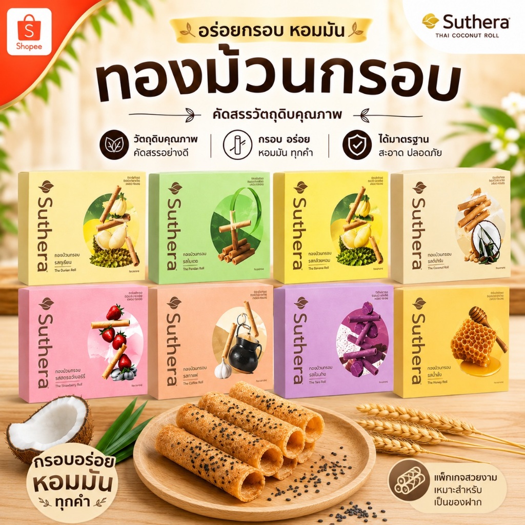 [พร้อมส่ง] ทองม้วน สุธีรา ทองม้วนอร่อย แบบกล่อง 192g. ซื้อเยอะ ยิ่งถูก [กดเลือกรสชาติได้]