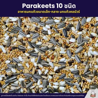 (5KG/10KG) Petlover Parakeets Basic อาหารนก 10 ชนิด เลิฟเบิร์ด ฟอพัส ค็อกคาเทล