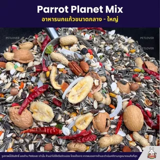 (5KG/10KG) Petlover Parrot Planet อาหารนกแก้ว แพรอท ทานตะวัน ถั่วรวม ผลไม้รวม