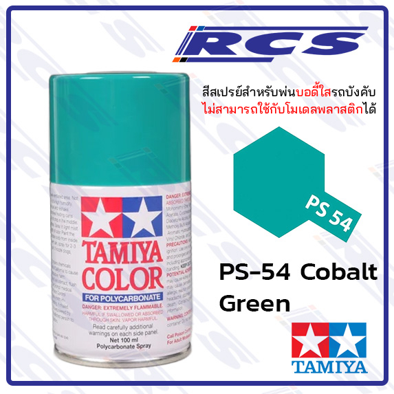 🎨TAMIYA 86054 PS-54 COBALT GREEN  สีสเปรย์  ใช้พ่นบอดี้ใส รถบังคับวิทยุ