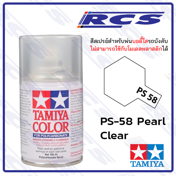 🎨TAMIYA 86058 PS-58 PEARL CLEAR  สีสเปรย์  ใช้พ่นบอดี้ใส รถบังคับวิทยุ