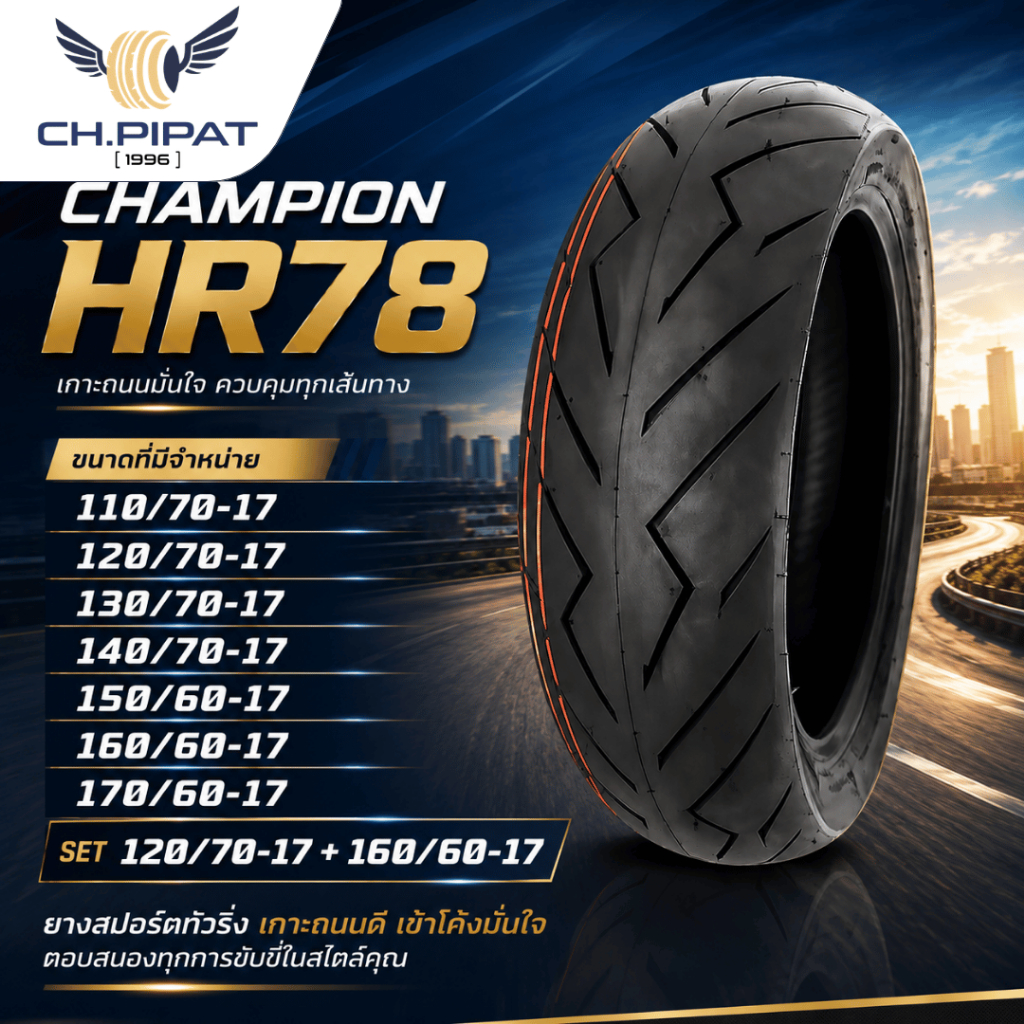 ยางมอเตอร์ไซค์ CHAMPION HR78 (ขอบ 17) ขนาด 110/70-17, 120/70-17, 130/70-17, 140/70-17, 150/60-17, 16