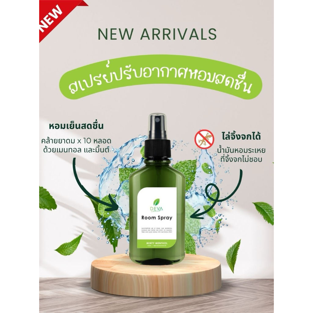 DEVA🍃 สเปรย์ปรับอากาศ สเปรย์ไล่จิ้งจก สเปรย์ห้องหอม สเปรย์อโรมา กลิ่นมิ้นท์ กลิ่นยูซุ หอมสดชื่น