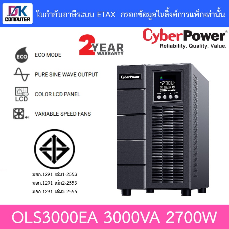 Cyberpower เครื่องสำรองไฟฟ้า UPS Tower รุ่น OLS3000EA 3000VA 2700W [สั่งได้ครั้งละ 1 ชิ้น]
