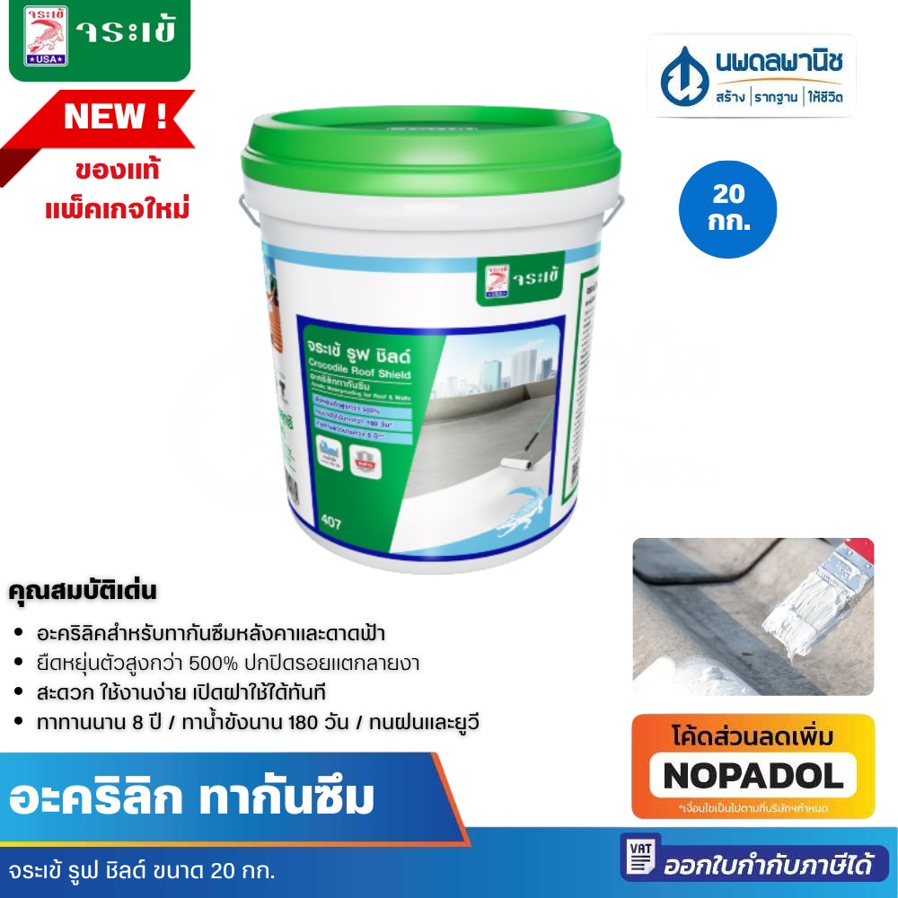 Jorakay จระเข้ อะคริลิก ทากันซึม รุ่น รูฟ ชิลด์ ขนาด 20 กก. กันซึม กันซึมดาดฟ้า หลังคารั่ว