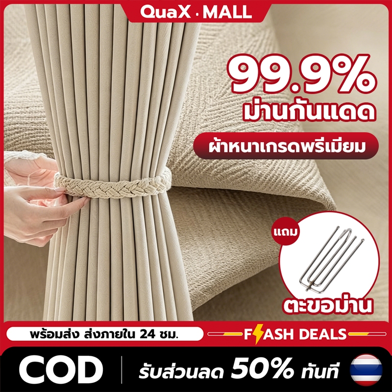 ⚡️ส่งสินค้าในวันเดียว⚡️ผ้าม่านทึบแสง 100% กันUV กันร้อนและเสียง ผ้าม่านประตู ผ้าม่านสไตล์ครีมมี่ ติดตั้งง่าย COD