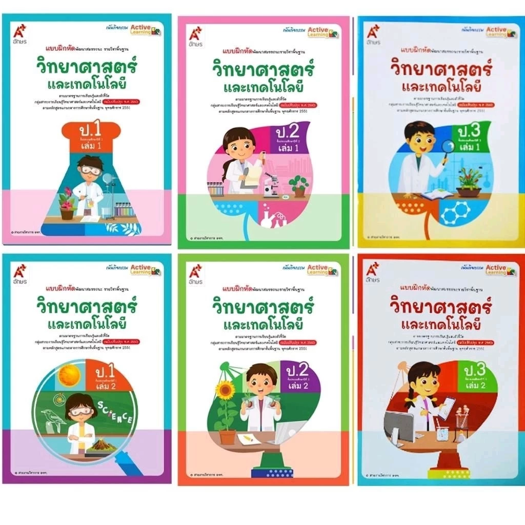 แบบฝึกหัดรายวิชาพื้นฐาน วิทยาศาสตร์และเทคโนโลยี ป.1-6 เล่ม 1 และ เล่ม 2 (อจท.)