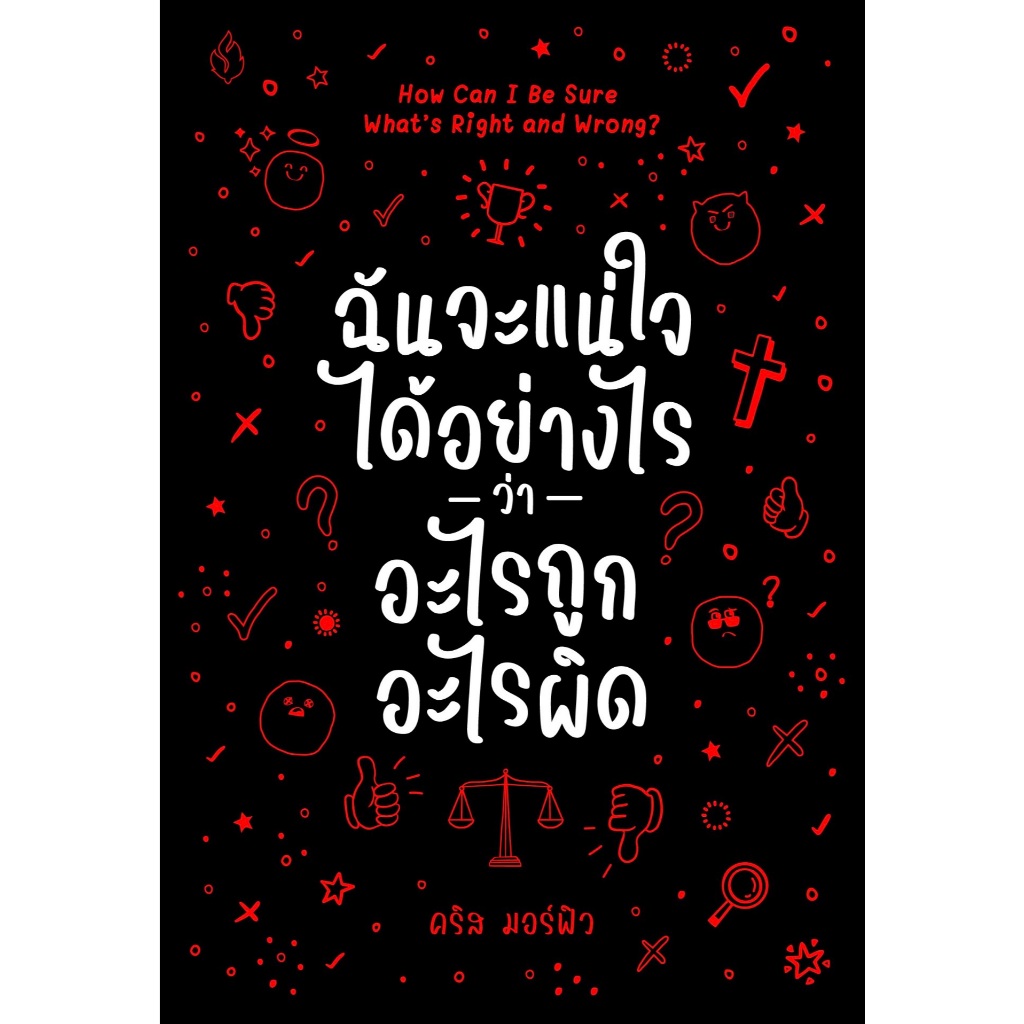 ฉันจะแน่ใจได้อย่างไรว่าอะไรถูกอะไรผิด