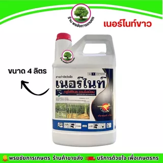 เนอร์ไนท์ขนาด4 ลิตรแกลลอน สีขาว (ยกลัง แพ็คเก็จใหม่) 3 แกลลอน กลูโฟซิเนตแอมโมเนียม15% ตราจิงโจ้ทอง