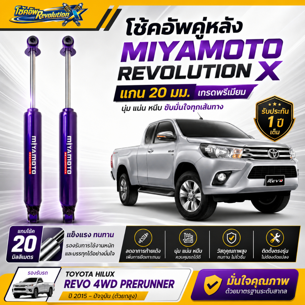 โช๊คอัพหลัง MIYAMOTO แกน 20 มิล ปรับระดับ สำหรับ REVO 4WD PRERUNNER ปี 2015+ โช๊คกระบะตัวสูง