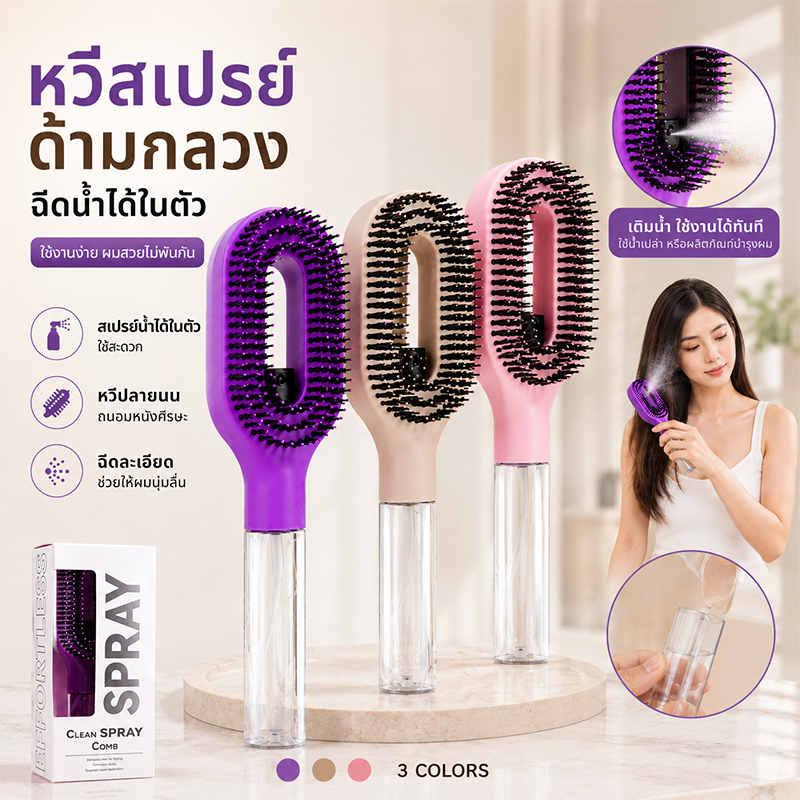 หวีสเปรย์ฉีดผมแบบด้ามจับกลวง, ที่ใส่น้ำมันบำรุงผมอเนกประสงค์, หวีสเปรย์ฉีดผมสามสี
