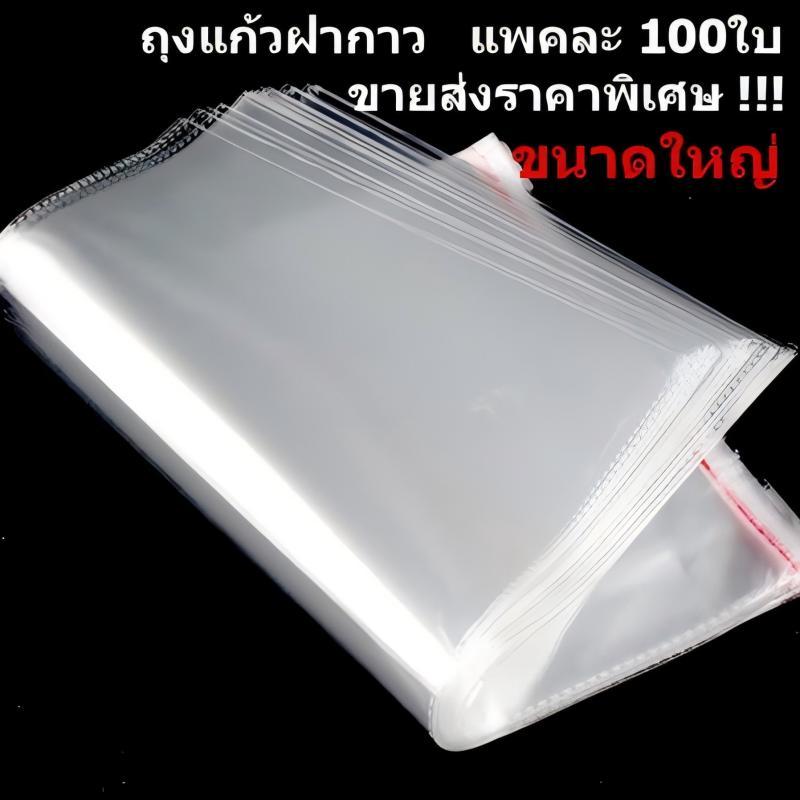 ถุงแก้วฝากาว OPP พลาสติกใส แพ็ค100ใบ มีหลายขนาด ใส่เสื้อผ้า เอกสาร แพ็คสินค้าออนไลน์ กันฝุ่น