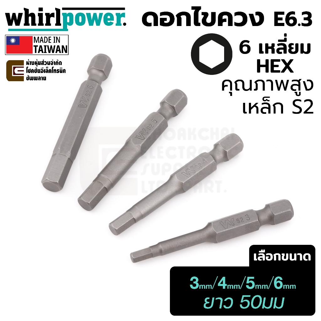 Whirlpower 966-21 ดอกไขควง HEX หกเหลี่ยม E6.3 แกน 1/4 นิ้ว ยาว 50mm ขนาด 3มม/4มม/5มม/6มม คุณภาพสูง ทนทาน Made in Taiwan